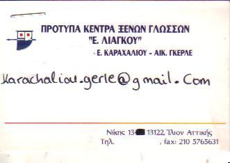 Ε ΛΙΑΓΚΟΥ ΚΕΝΤΡΟ ΚΕΝΤΡΑ ΞΕΝΩΝ ΓΛΩΣΣΩΝ ΙΛΙΟΝ Κ ΝΙΚΥΦΟΡΟΥ-Ε ΚΑΡΑΧΑΛΙΟΥ-ΑΙΚ ΓΚΕΡΛΕ Ο Ε 